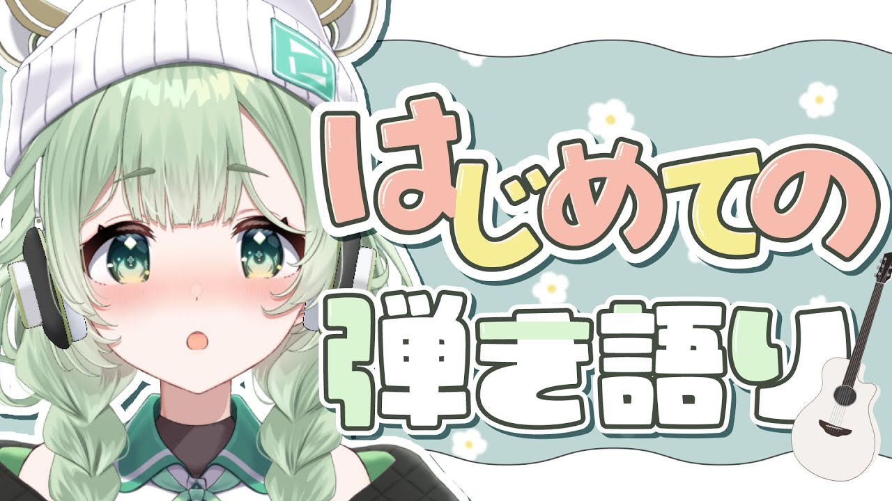 【弾き語り】寝る前に少し聴いてくれる？【歌枠】#新人vtuber