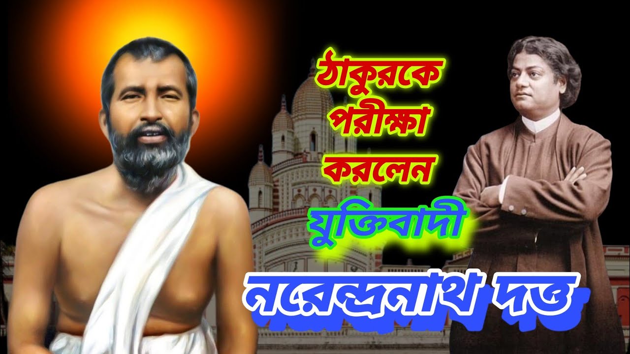 বিদ্রোহী নরেন্দ্রনাথ কিভাবে ঠাকুরের কাছে আত্মসমর্পণ করলেন | Swami Vivekananda and Sri Ramakrishna |