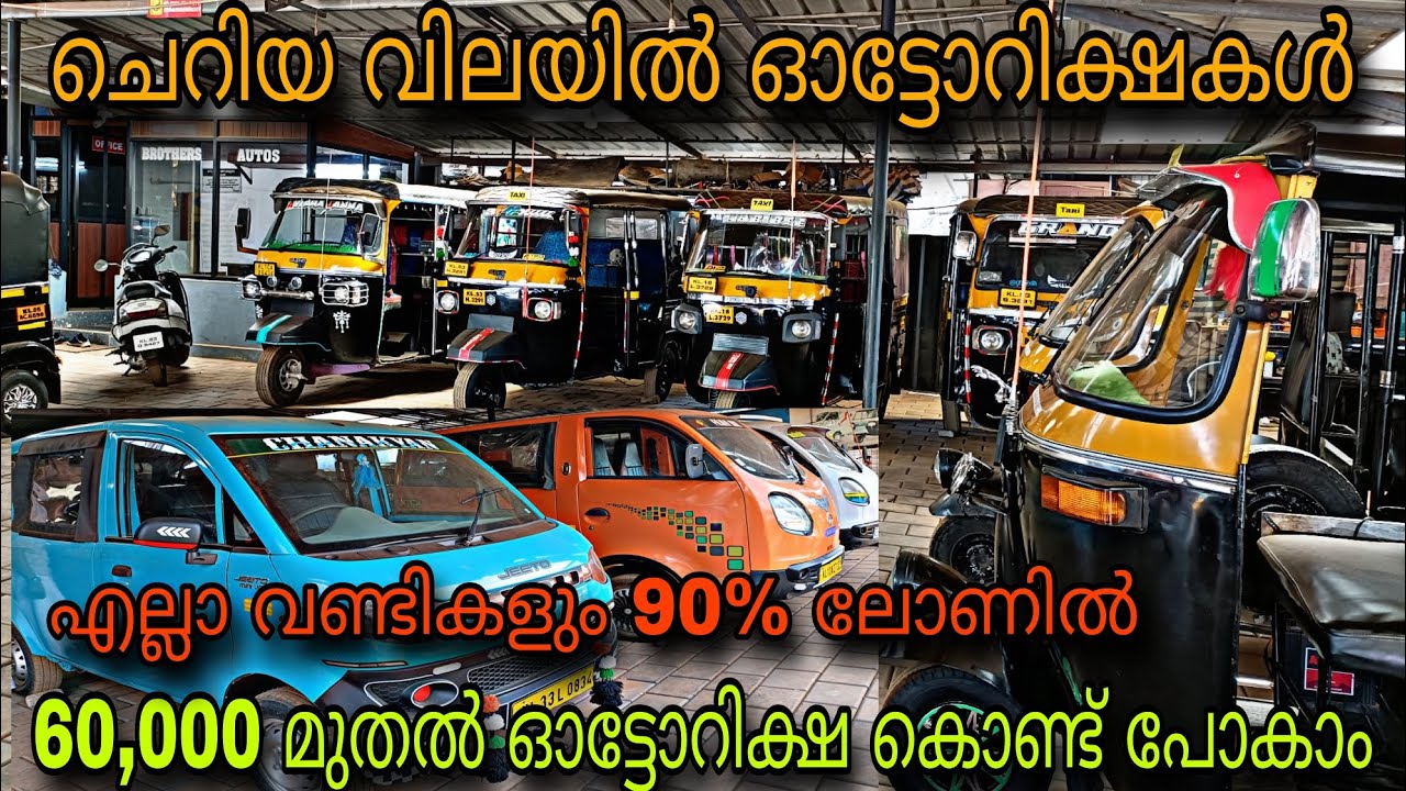 low budget auto/BROTHERS AUTOS/💥60,000 രൂപക്ക് ഓട്ടോ കൊണ്ട് പോകാം😲90% ലോണിൽ ഓട്ടോ കൾ💥OMNI കൾ 80,000😲