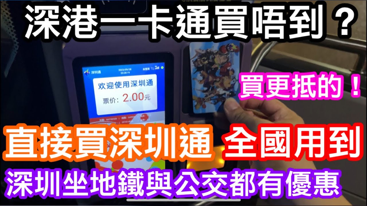 深港一卡通又貴又買唔到！｜其實買深圳通更平更好用｜同樣全國都用到｜深圳地鐵及公交車仲有優惠｜分享購買、充值及使用體驗