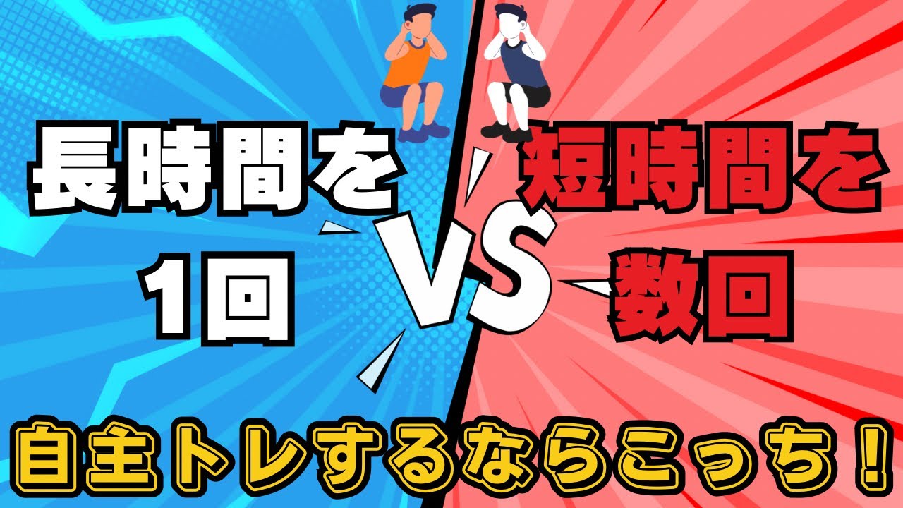 【効果的な自主トレ】1日の中でまとまった時間でリハビリをするのと、短い時間を朝昼晩に分けて行うのはどっちが良い？