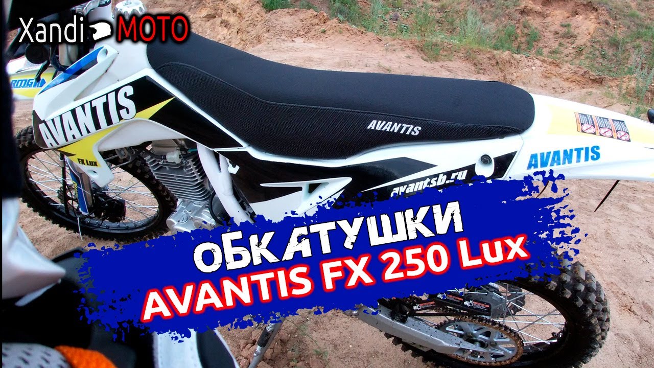 Обкатываем Avantis FX 250