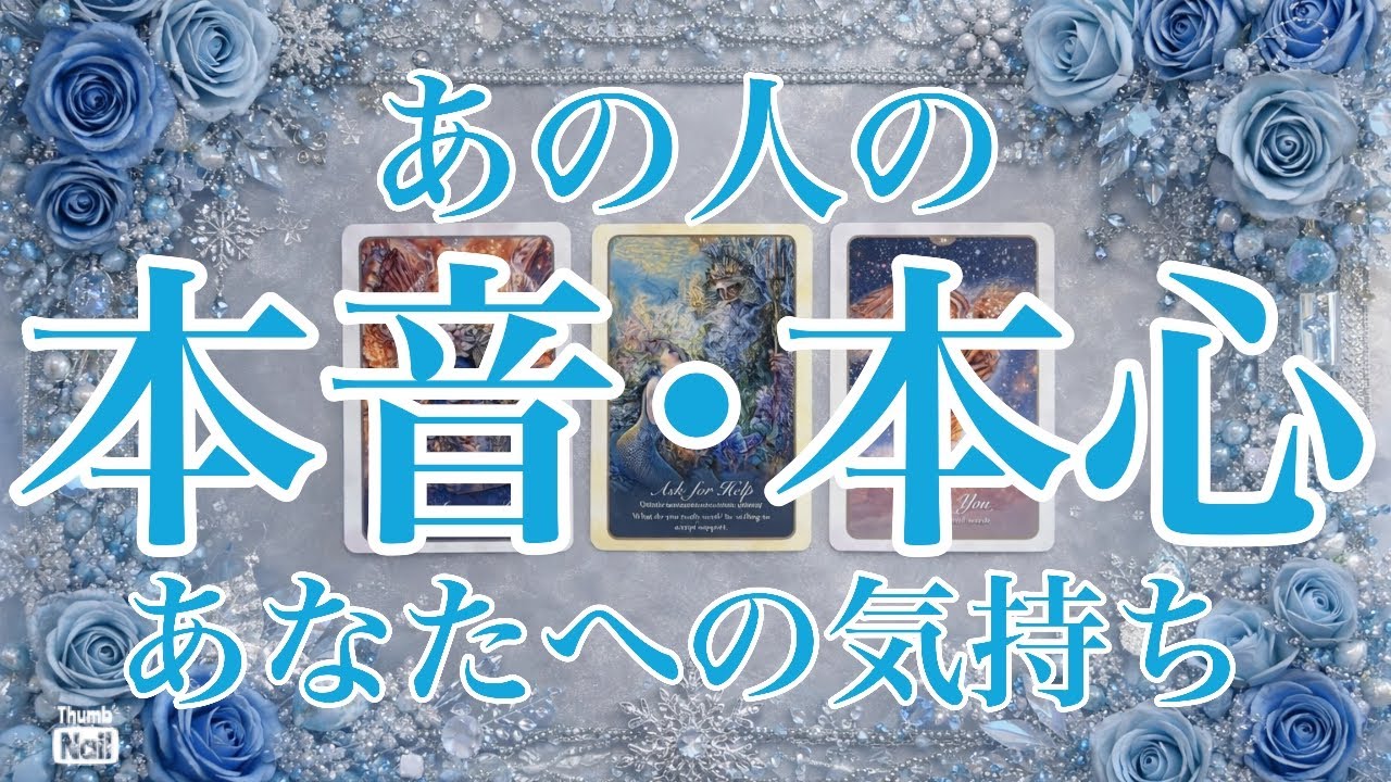 🩵あの人のあなたへの気持ち🩵本音本心🩵
