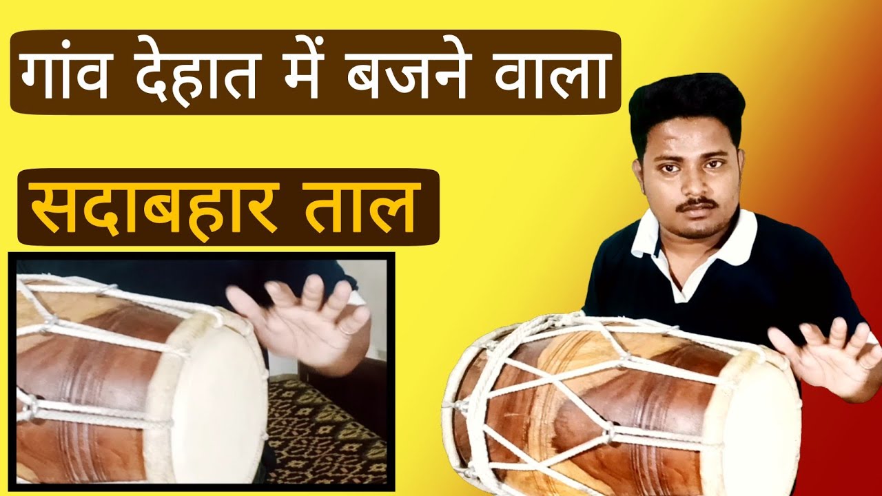 किसी भी गाने पे बजा लोगे अगर ये ताल सिखलीया /learn how to play dholak / dholak bajana sikhe