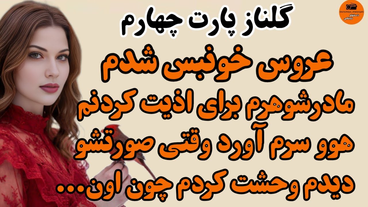 داستان واقعی: سرگذشت گلناز پارت چهارم...تقدیم به عزیزانم ...#داستانهای_شبانگاهی
