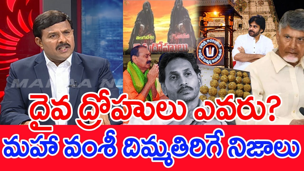 ఎవరు దైవ ద్రోహులు ..? మహా వంశీ దిమ్మతిరిగే నిజాలు..: Mahaa Vamsi Analysis On SIT Chanrge Sheet