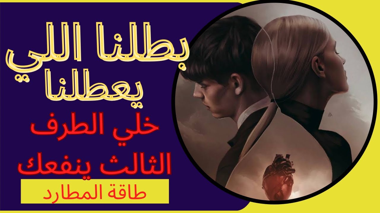 طاقه المطارد|بطلنا اللي يعطلنا😎خلي الطرف الثالث ينفعك|حال الهارب | طاقه الهارب|ندم💯| توأم الشعلة🔥