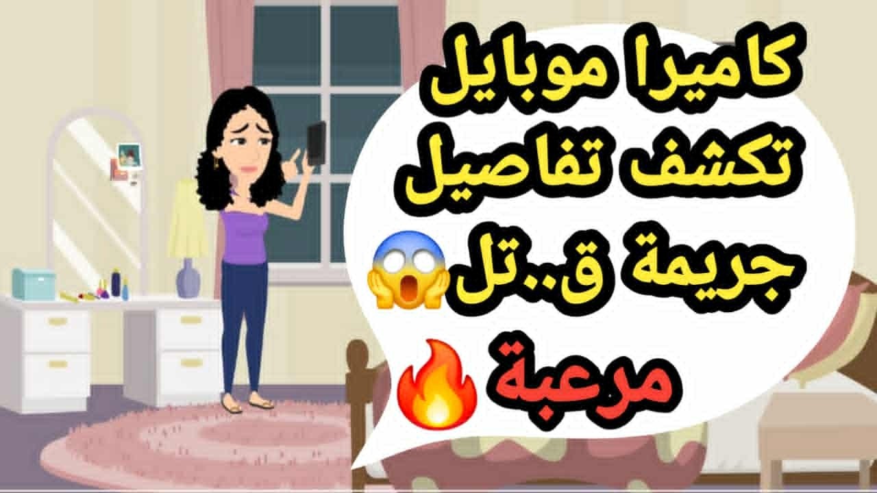 كاميرا موبايل تكشف تفاصيل جريمة ق..تل مرعبة..حكايات و قصص و قضايا
