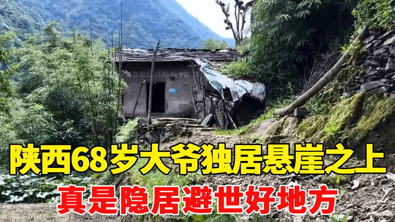 探访陕西深山里的独户人家，68岁大爷独居悬崖之上，真是隐居避世好地方!【乡村阿泰】