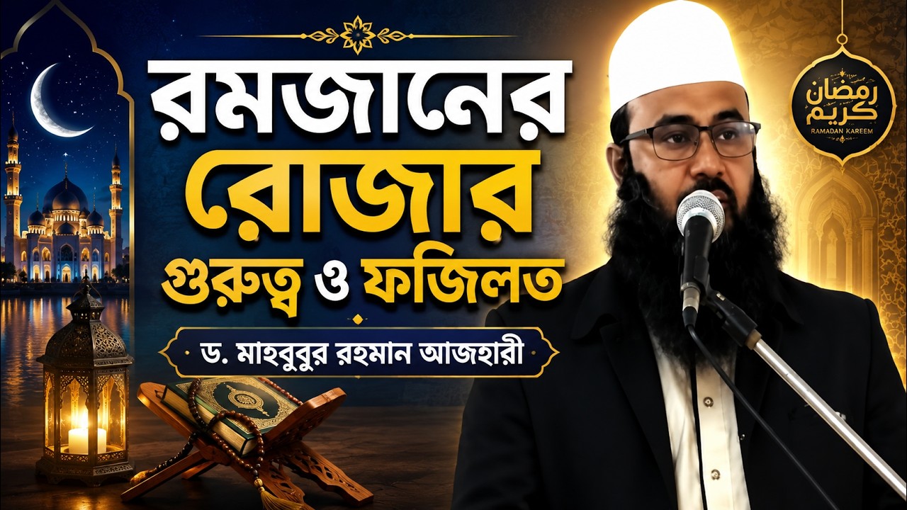 রমজানের রোজার গুরুত্ব ও ফজিলত, DR. MAHBUBUR RAHMAN AZHARI