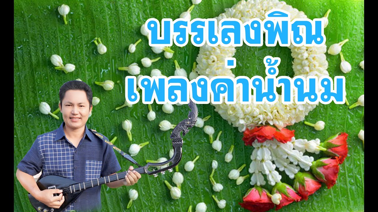 บรรเลงพิณ เพลงค่าน้ำนม (ครูเอกวัช  เมืองโคตร สกลนคร)