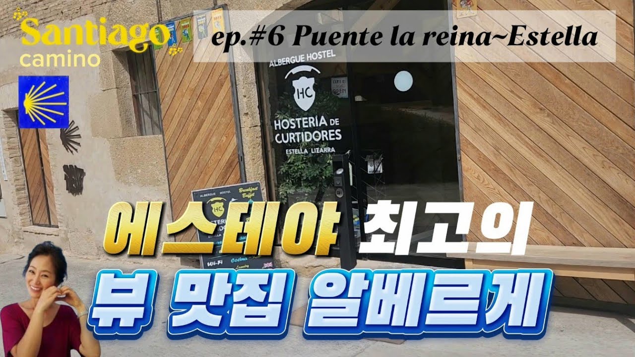 50대 나홀로 순례길 Ep.6🇪🇸 푸엔테라레이나-에스테야/ 유럽의 거대 민달팽이/ 강 옆의 멋진 최고의 뷰 알베르게/ 행복한 라면 저녁식사