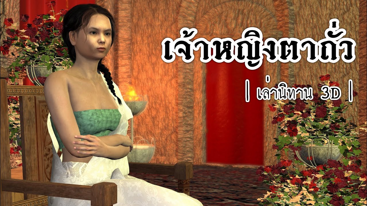 เล่านิทาน 3D | EP.65 เจ้าหญิงตาถั่ว