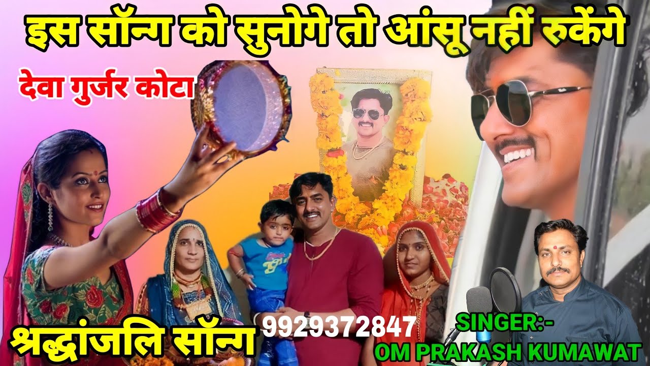 ll सुनो लागे कोटा शहर ll देवा डोन की मौत पर दर्द भरा नया सोग || सिंगर ओमप्रकाश कुमावत 9929372847
