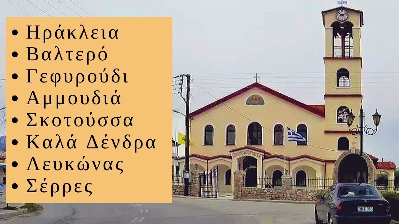 Ηράκλεια-Βαλτερό-Γεφυρούδι-Αμμουδιά-Σκοτούσσα-Καλά Δένδρα-Λευκώνας-Σέρρες.