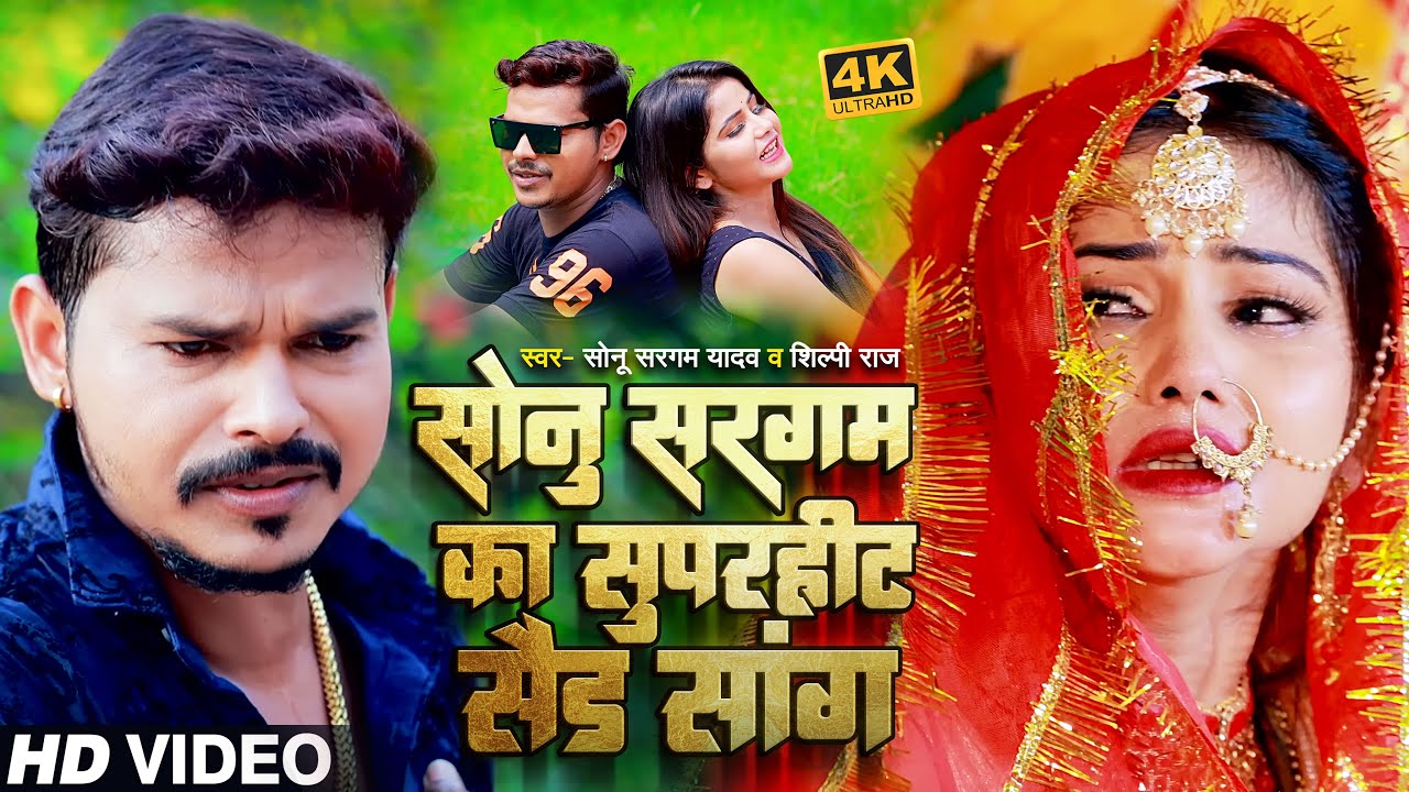 #SAD VIDEO | सोनू सरगम का सुपरहिट सैड सांग | #Sonu Sargam Yadav & Shilpi Raj | New Sad Song 2024