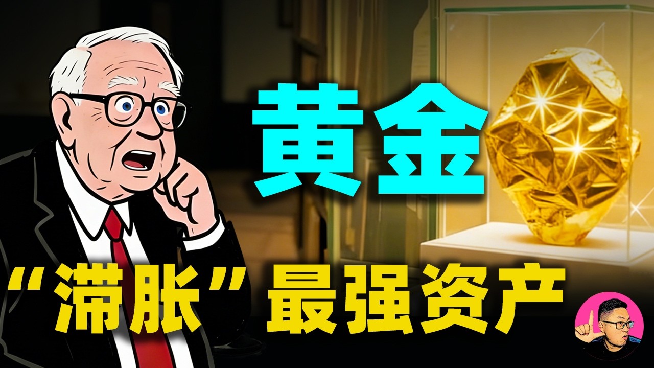別被近期的暴跌騙了！看懂「負實際利率」魔法，提前埋伏2026黃金的終極財富密碼！
