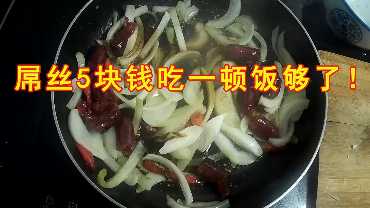 【美食】【一人饭一人吃】屌丝5块钱吃一顿饭够了！