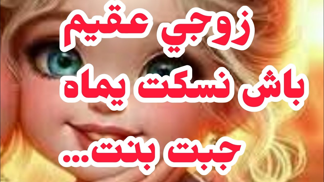 راجلي عقيم⛔باش نسكت يماه ويما جبت بنت من الحرا.....❌الكارثة يربي فيها❌اليوم فطن الظمير