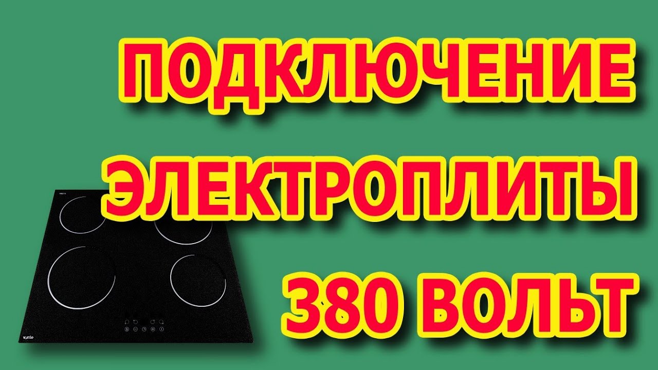 Как подключить варочную панель на 380? #подключениеплиты380вольт #подключениеэлектроплиты5проводов