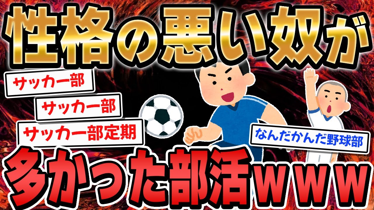 経験上、性格の悪い奴が多かった部活挙げてけ【2ch面白いスレ】【ゆっくり解説】
