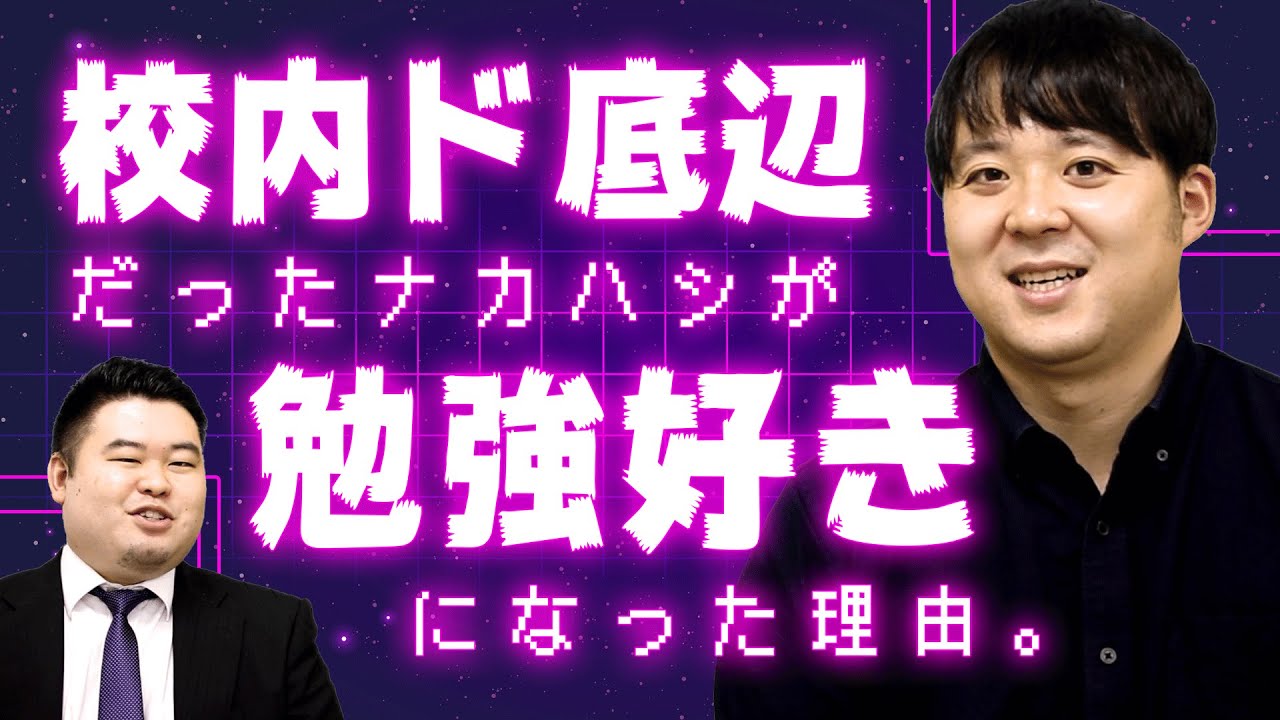 校内ド底辺だったナカハシが勉強を好きになった話