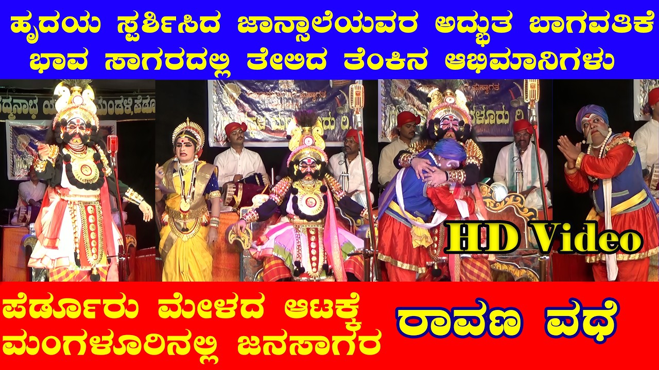 ರಾವಣ ವಧೆ #yakshagana ಜಾನ್ಸಾಲೆಯವರ ಹೃದಯ ಸ್ಪರ್ಶೀ ಭಾಗವತಿಕೆ&zwnj; #perdooru ಮೇಳದ ಕಲಾವಿದರ ಭಾವನಾತ್ಮಕ ಅಭಿನಯ 