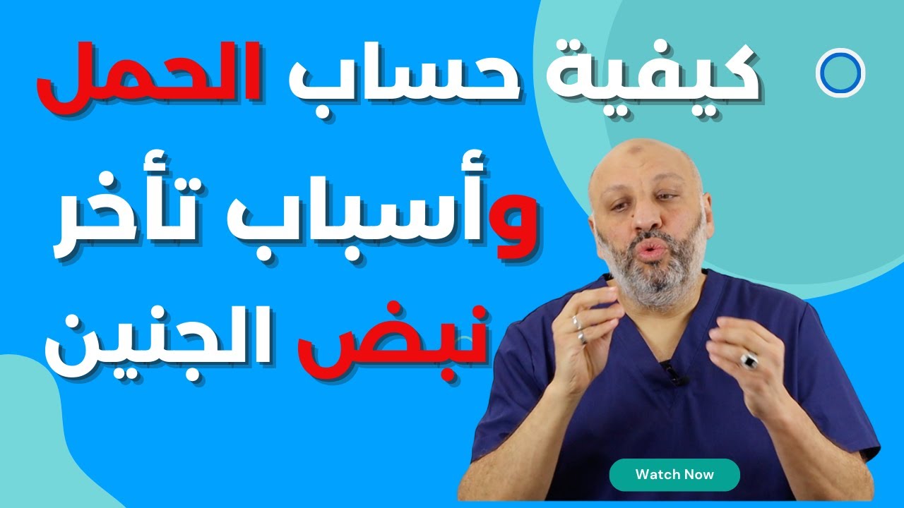 الحلقة ( ٢٧)  الأسئلة المتعلقة بكيفية حساب الحمل وأسباب تأخر نبض الجنين