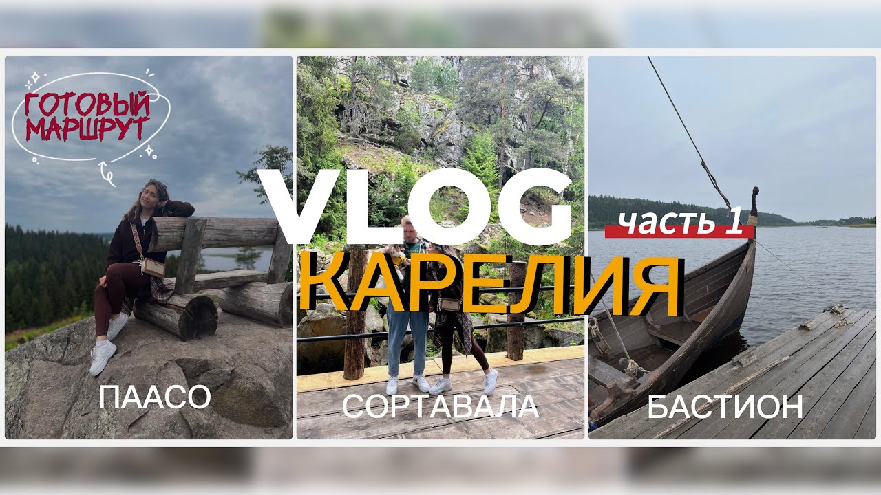 КАРЕЛИЯ ЗА 5 дней часть1 | Лучшие места: Сортавала, Бастион, Рускеала, Долина водопадов, Ахвенкоски