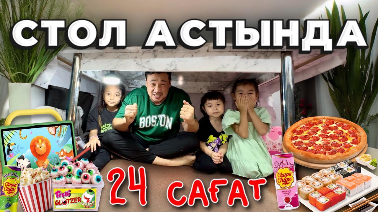 24 САҒАТ⏰ СТОЛДЫҢ АСТЫНДА🪑 ЧЕЛЛЕНДЖ 🍩🍿🍭🍬🍕🍟🍔🌭🍗