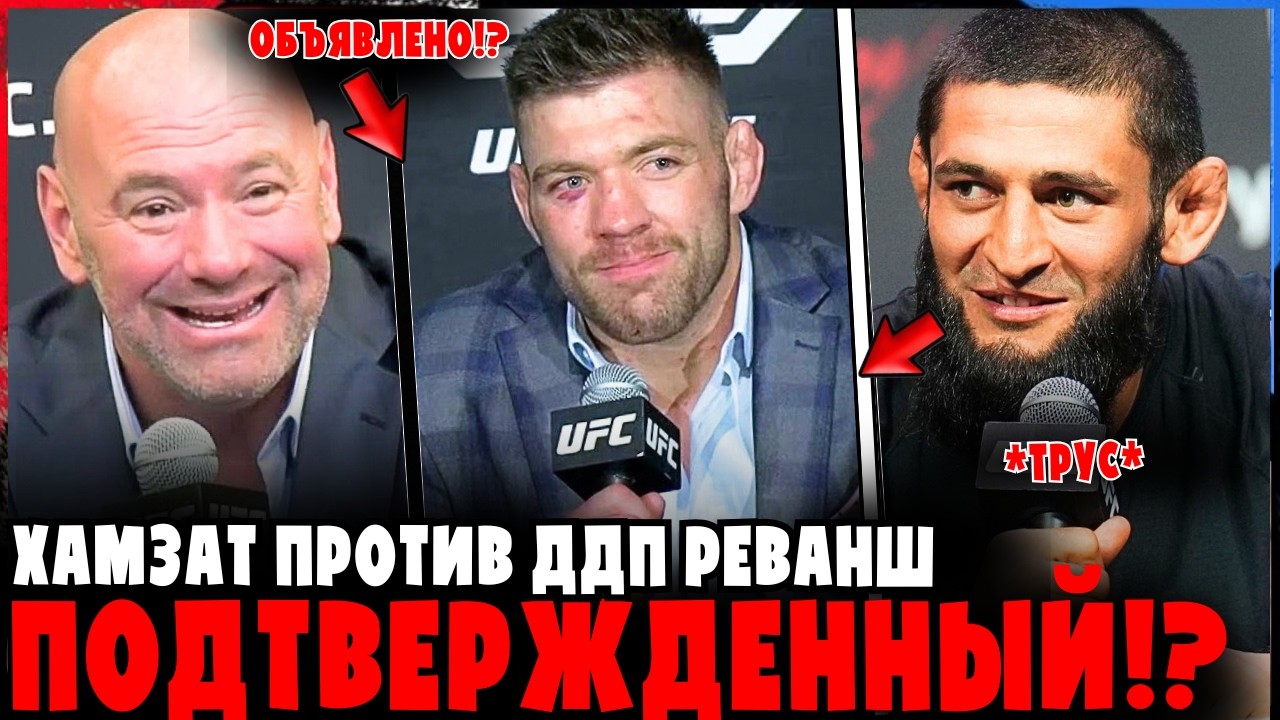 ХАМЗАТ ЧИМАЕВ vs ДРИКУС ДЮ ПЛЕССИРЕВАНШ ПОДТВЕРЖДЁН?!  UFC ОБЪЯВИЛ!