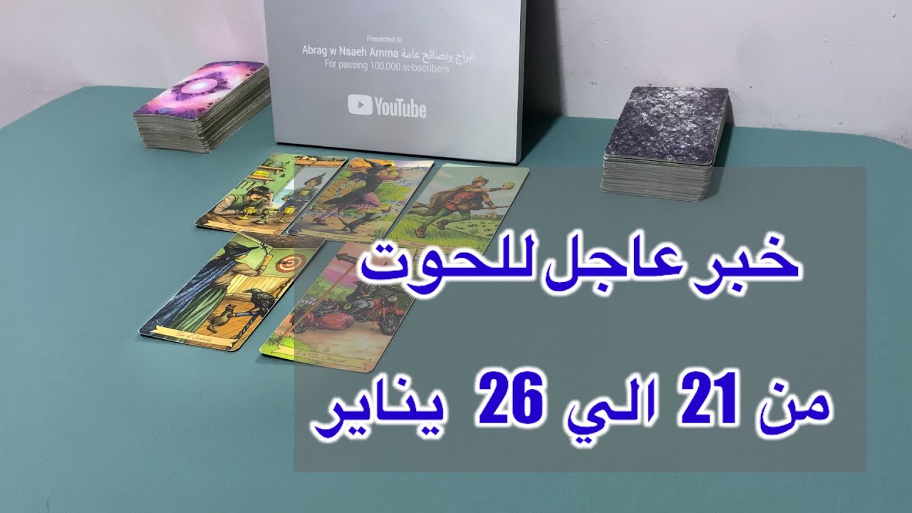 ما ينتظر برج الحوت من ٢١ الي ٢٦ يناير، 2026