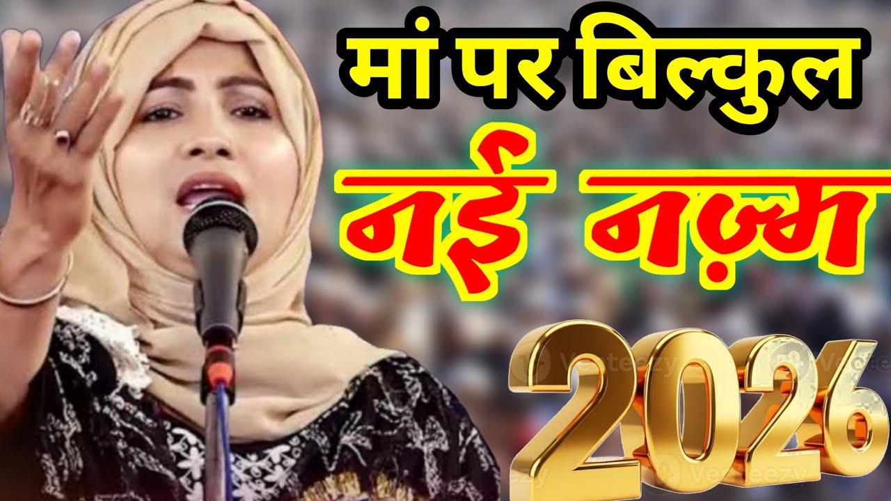 माँ की शान में | नई नज़्म | Nikhat Amrohi All India Mushaira | Taj Pelace Mubarak Pur Azamgarh 