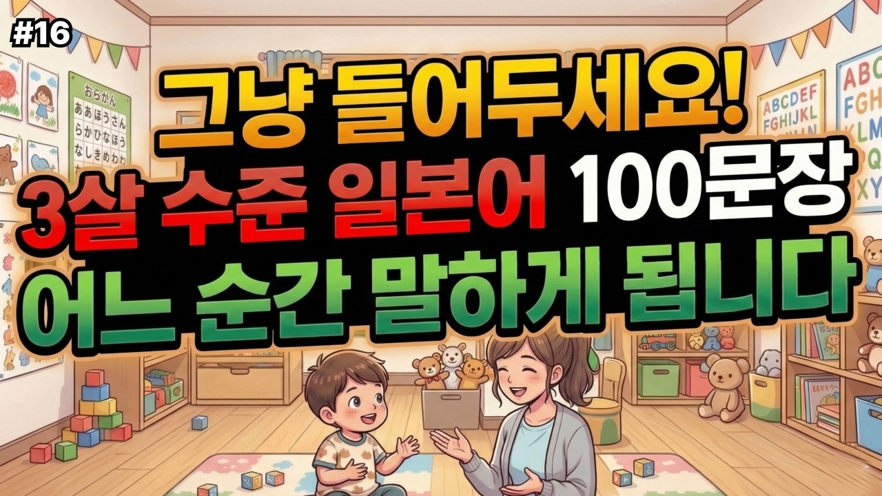 이것부터 외우세요! 일본어 회화 100문장 | 3살 수준 초간단 표현 | 바로 쓰는 실전 일본어 | 4회 반복 | 한글발음 포함 | 기초생활일본어 #16