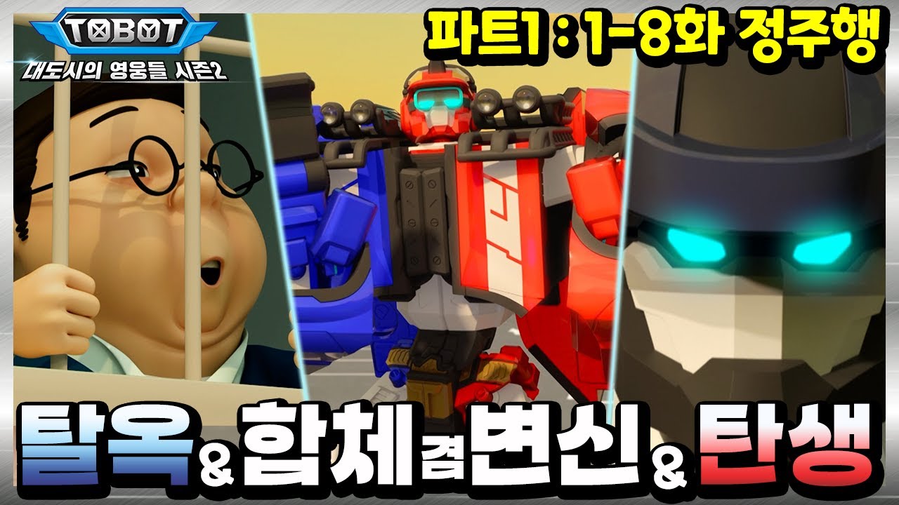 ⏩또봇 : 대도시의 영웅들 시즌2 Part1 전편 정주행! [TOBOT MARATHON]