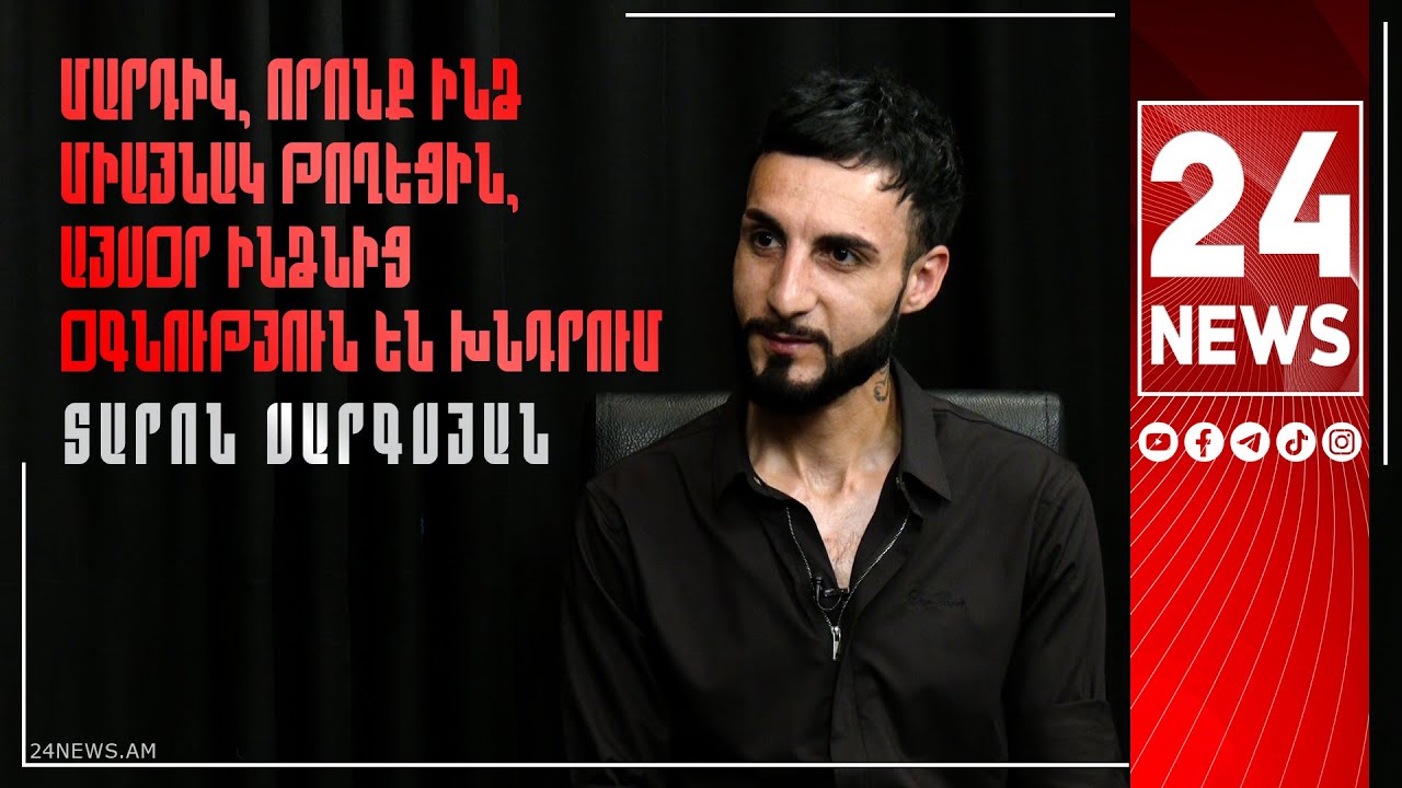 Մարդիկ, որոնք ինձ միայնակ թողեցին, այսօր ինձնից օգնություն են խնդրում. Տարոն Սարգսյան