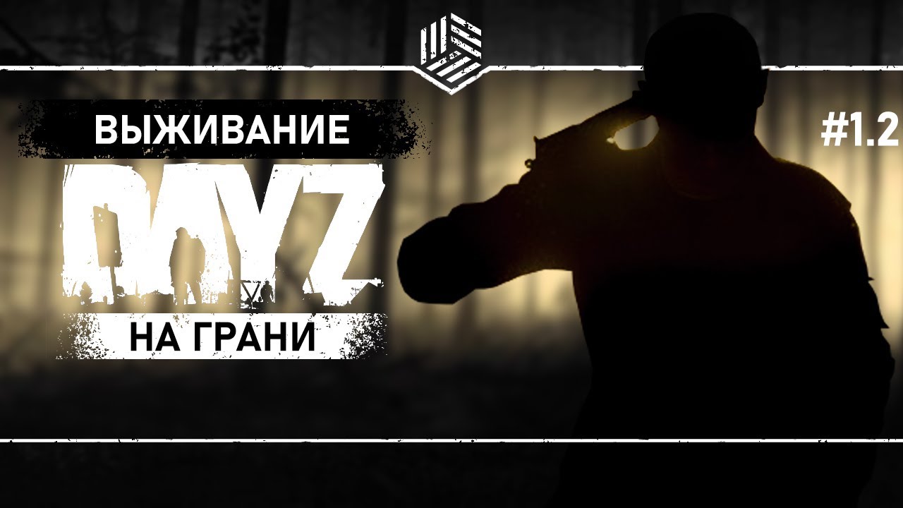 НАЗОЙЛИВЫЙ ВИРУС ● DayZ PVE ● Одиночное выживание на Черно #1.2
