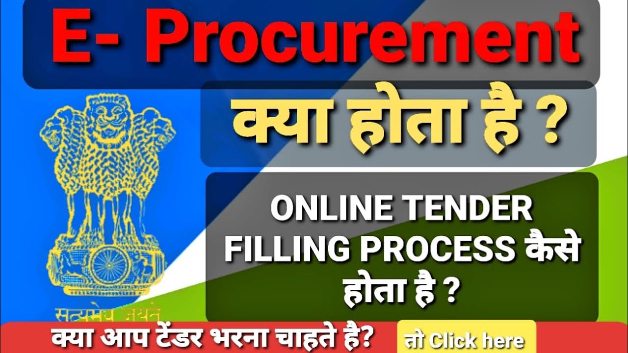 What is e-procurement | Tender kaise bhara jata hai full description | Tender info