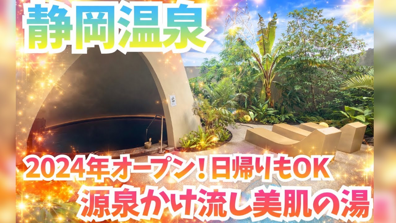 【磐田 子連れ温泉】日帰りOK！源泉かけ流し天神の湯｜注意点あり