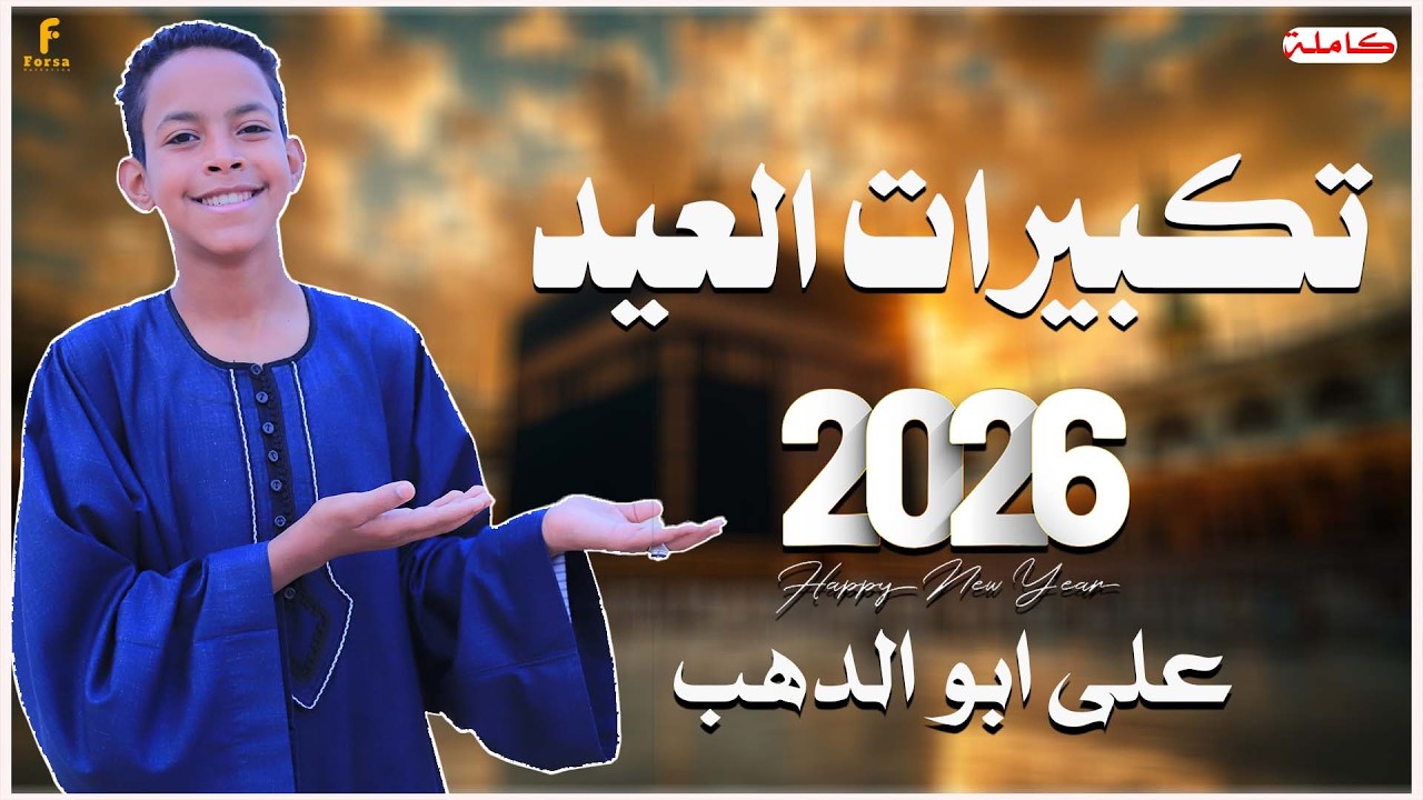 تكبيرات عيد الفطر المبارك 2026 بصوت كروان المديح علي ابوالدهب الاسواني