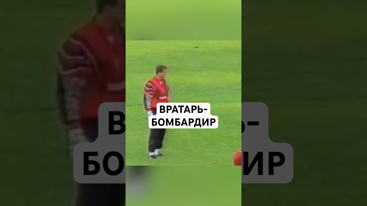 РОЖЕРИО СЕНИ: ПЕРВЫЙ И ПОСЛЕДНИЙ ГОЛ В КАРЬЕРЕ // КАК ВРАТАРЬ СТАЛ ОДНИМ ИЗ ЛУЧШИХ БОМБАРДИРОВ