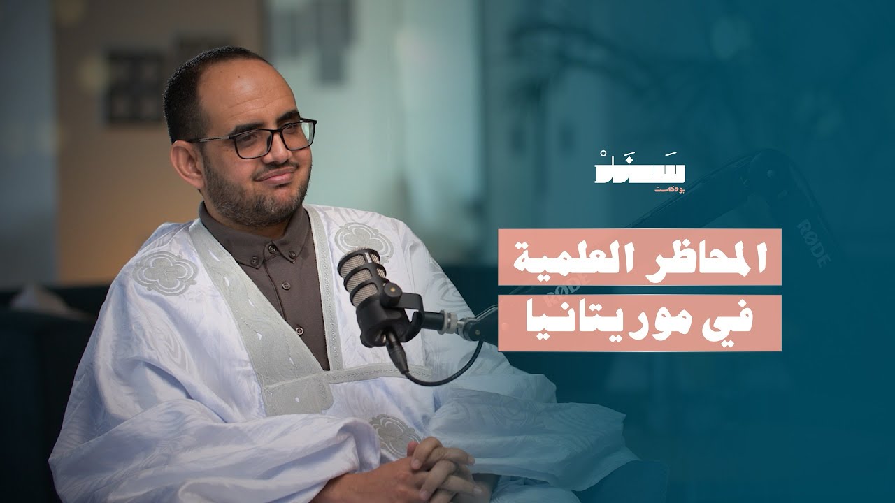 المحاظر العلمية في موريتانيا | #بودكاست_سند | الراسخون