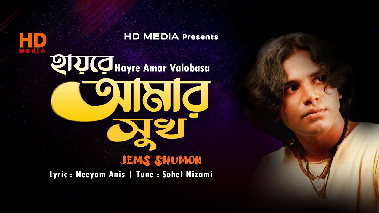 হায়রে আমার সুখ । Hayre Amar Sukh  । Shumon । HD Video  । New Sad Song 2021