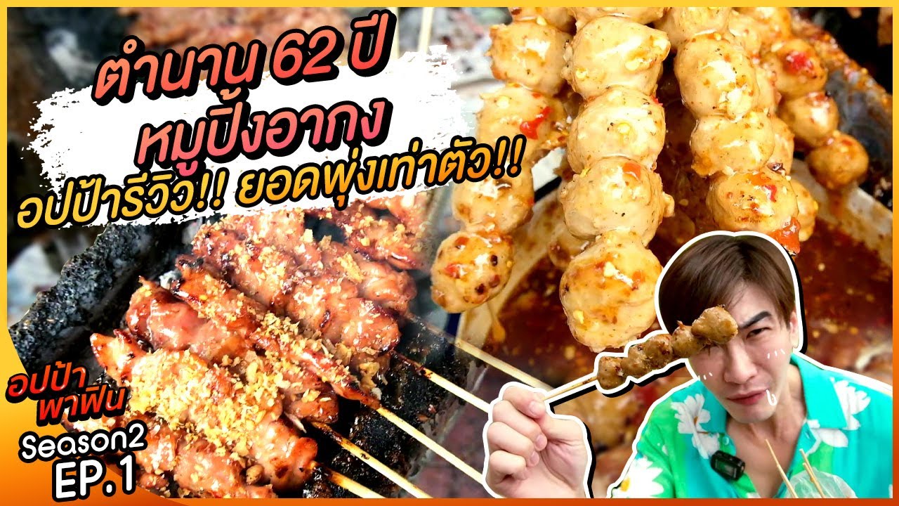 ตามล่า! ตำนาน 62 ปี หมูปิ้งอากง อปป้ารีวิว.. ยอดพุ่งเท่าตัว!! | อปป้าพาฟิน SS2 EP1
