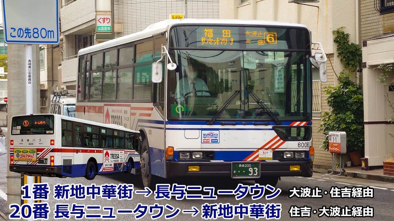 【バス走行音】長崎バス 6006号車(松ヶ枝)【1番：新地中華街→(大波止・住吉)→長与ニュータウン／20番：長与ニュータウン→(住吉・大波止)→新地中華街】