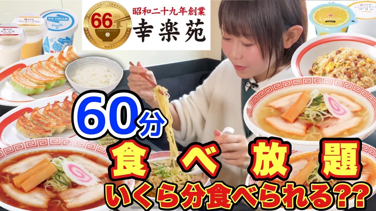 【幸楽苑】60分食べ放題❗️大食いYouTuberならいくら分食べられる？(アレンジメニューも✨【大食い】