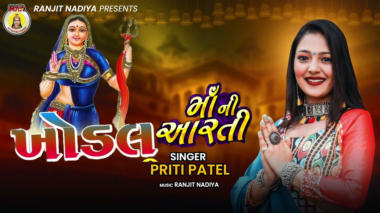 Khodal  Maa Ni Aarti || Priti Patel || 2021 New Song || Maa Recording Studio || Gujrati Bhakti Song