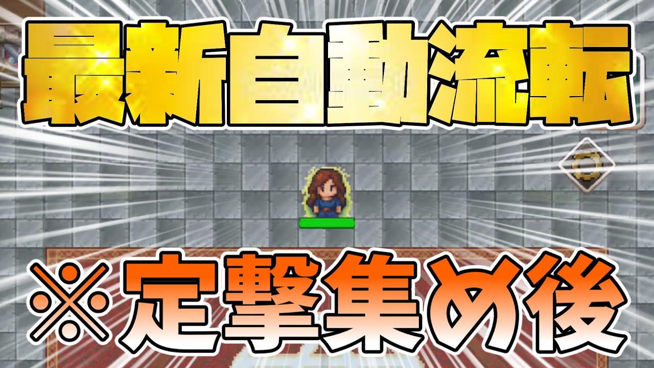 【廻転勇者】最新の自動流転の武器アクセ構成はこれ！！【Spinning Hero】