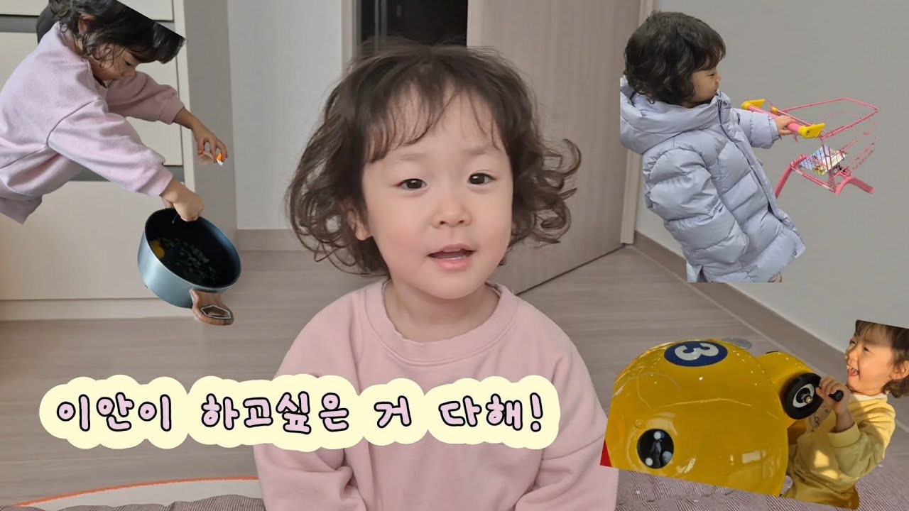 엄마의 예스맨 도전하기😵 이안이가 하고싶은대로 하루 보내기 | 과연 어떤 하루가 될까요?