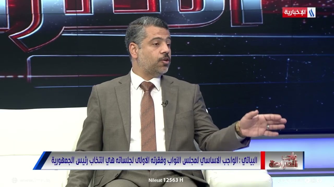 د. وائل البياتي: بعض الدساتير تذهب لجلسات محددة لانتخاب رئيس الجمهورية وفي حال الفشل يحل المجلس